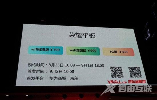 华为荣耀平板发布华为商城开启预约 标准版售价799元比小米平板便宜