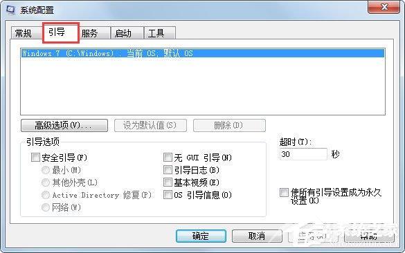 Win7系统使用Msconfig限制电脑性能