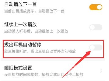 懒人听书怎么开启拔出耳机自动暂停的功能?