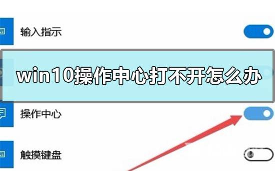 win10操作中心打不开怎么办 操作中心灰色打不开的解决步骤