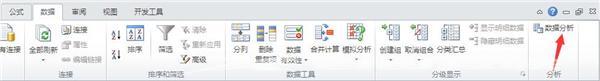 如何使用Excel 2010做数据分析工具