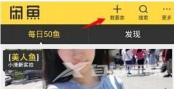 闲鱼APP怎么出售商品 闲鱼APP出售商品方法