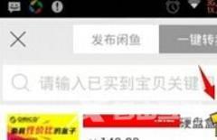 闲鱼APP怎么出售商品 闲鱼APP出售商品方法