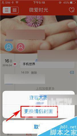 微爱app怎么更换情侣封面?