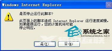 解决WinXP系统IE提示“是否停止运行此