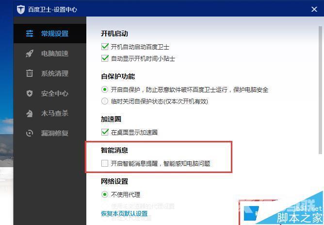 百度卫士怎么关闭智能消息提醒功能?