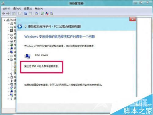 Win8安装更新驱动提示第三方INF不包含数字签名信息的解决方法