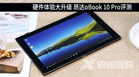 昂达oBook10Pro值得买吗？昂达oBook 10 Pro二合一平板电脑全面深度评测图解