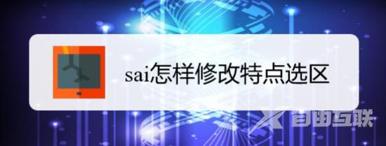 sai怎么修改选区? sai图纸的修改方法