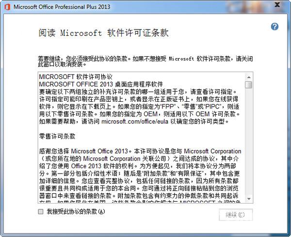 office2013安装教程以及在安装office2013出错的解决方案 