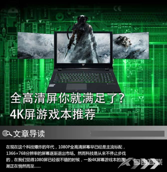 只要全高清屏这样你就满足了？ 4K屏游戏本推荐