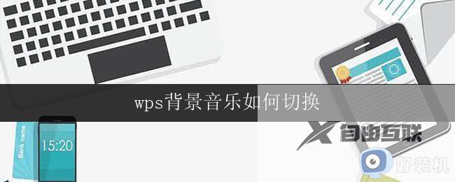 wps背景音乐如何切换 wps背景音乐如何切换到指定曲目