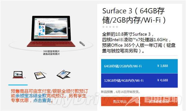 3888元Surface 3国行版于官方商城首发开卖：学生享9折优惠