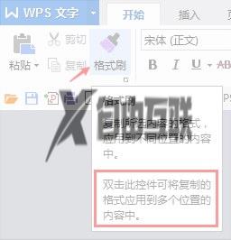 wps格式刷的快捷键是什么 wps格式刷的键盘快捷键是什么