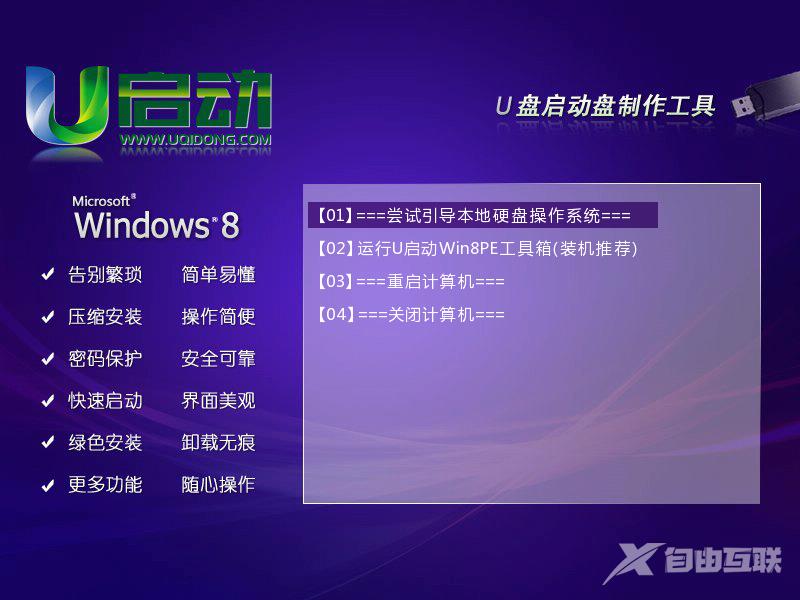 u启动Win8PE系统工具箱怎么使用 u启动Win8PE系统工具箱使用图文教程