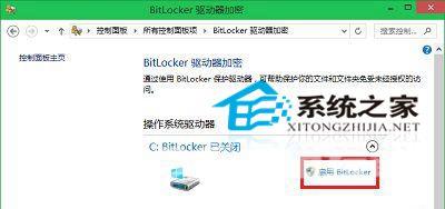 Win10如何启用自带加密软件Bitlocker驱动器加密
