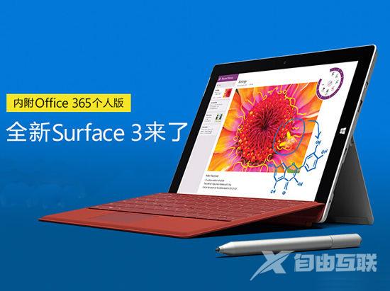 国行版Surface 3开启预订 售价3888起