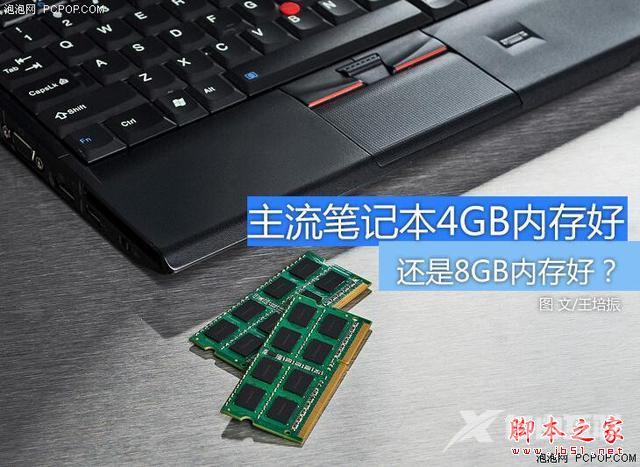 主流笔记本如何选内存？4GB还是8GB？