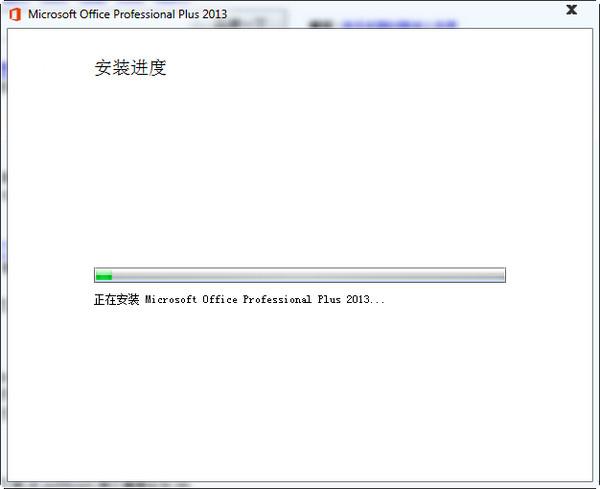 office2013安装教程以及在安装office2013出错的解决方案 