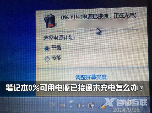 笔记本电池不充电怎么办？笔记本0%可用电源已接通未充电现象解决方法介绍 