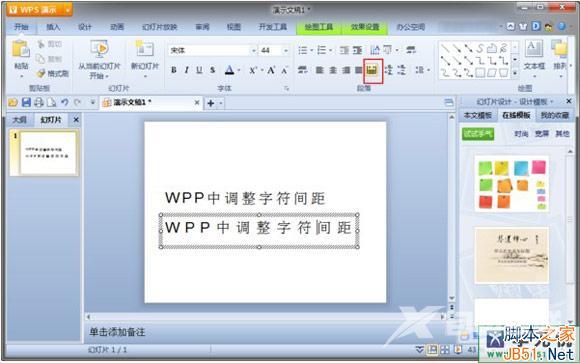 wps如何调整设置字间距