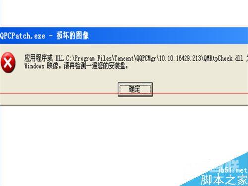 电脑一直弹出QQPCPatc图像损坏窗口怎么办？