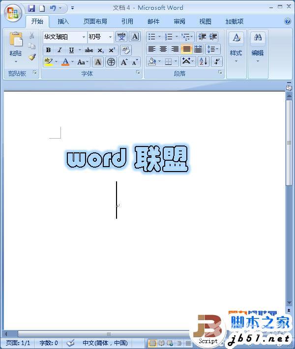 Word2007制作发光字的图文教程