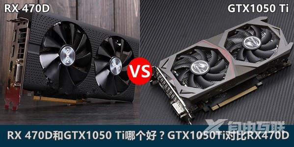 AMD RX 470D和GTX1050Ti哪个好？GTX1050Ti/RX 470D天梯图性能对比详解