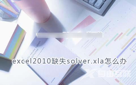 excel2010缺失solver.xla怎么办？solver.xla安装包下载