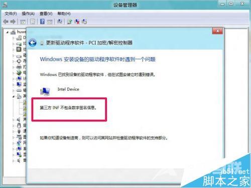 Win8安装更新驱动提示第三方INF不包含数字签名信息的解决方法