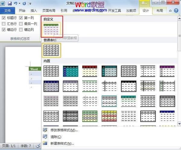 Word2010中怎样创建自定义的表格样式 