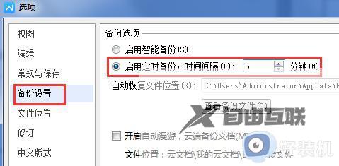 wps怎么设置5分钟保存一次 wps自动保存设置教程（5分钟保存一次）