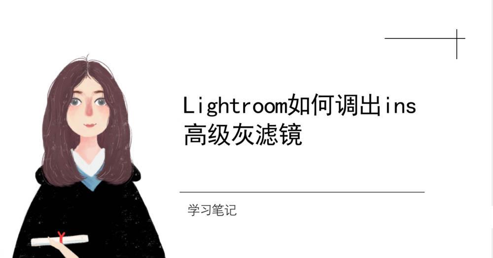 Lightroom图片怎么实现ins高级灰滤镜?