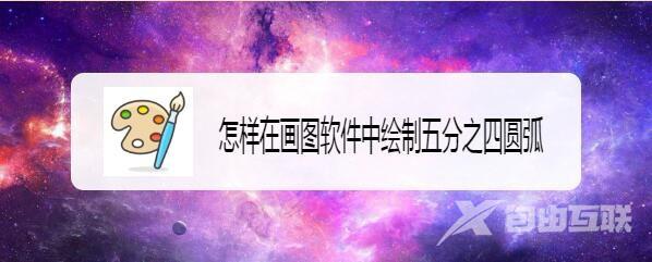 画图工具怎么快速五分之四圆弧?
