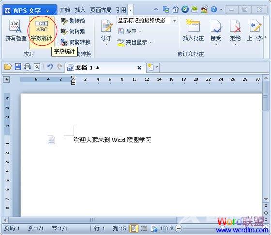 怎么查看WPS2012字数统计