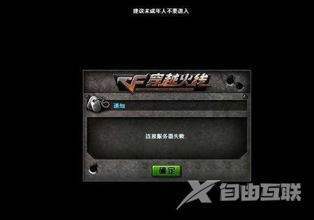 Windows7登录CF时提示连接服务器失败的处理方法
