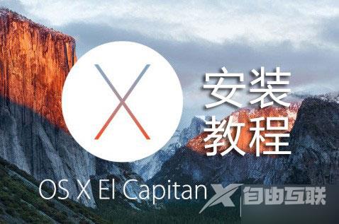 如何升级OS X 10.1?OS X 10.11 El Capitan安装图文教程