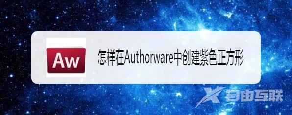 Authorware怎么绘制紫色线条的正方形?