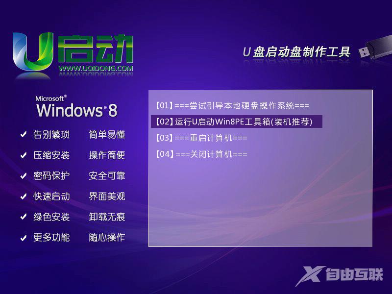 u启动Win8PE系统工具箱怎么使用 u启动Win8PE系统工具箱使用图文教程