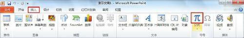 如何在PowerPoint2010中插入公式