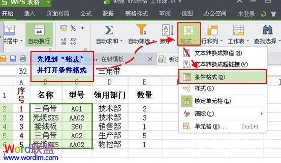 怎样利用条件公式找出WPS表格2013中的双重重复项