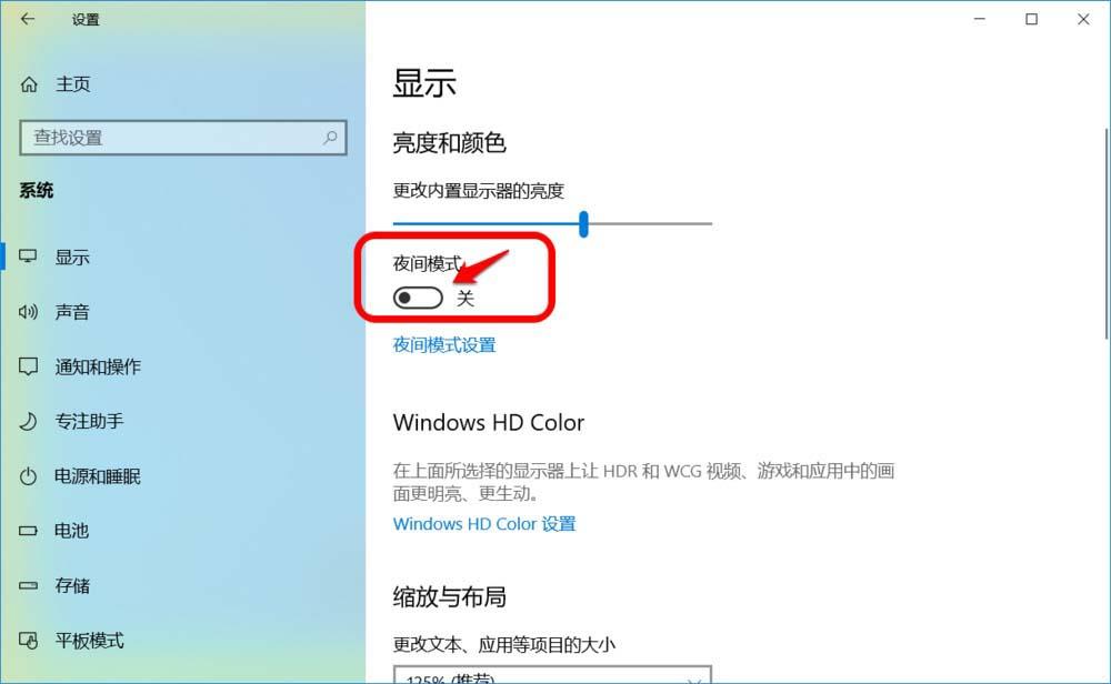 Win10怎么开启或关闭夜间模式?