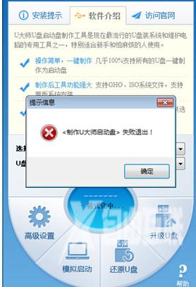 u大师U盘启动盘制作失败的解决方法介绍