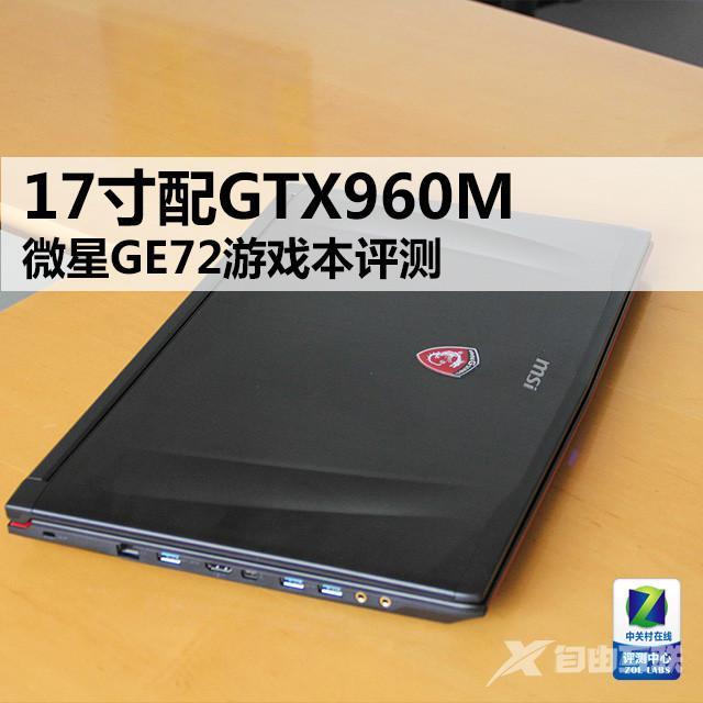 17寸微星GE72游戏本 配GTX960M 评测