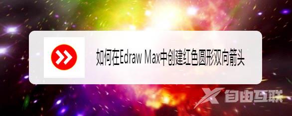 Edraw Max怎么设计快进图标? 亿图图示画红色圆形双向箭头的技巧