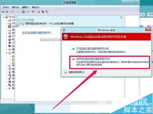 Win8安装更新驱动提示第三方INF不包含数字签名信息的解决方法