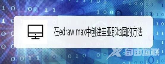 Edraw Max亿图图示怎么创建圭亚那地图?