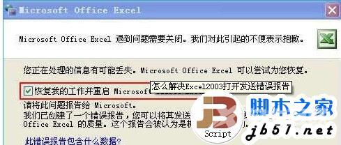 Excel 2003打开发送错误报告怎么办？解决Excel 2003发送错误报告的方法