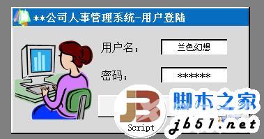 如何用excel制作登录窗口