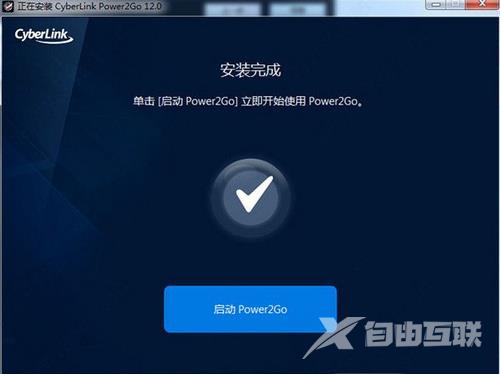 Power2Go12破解版安装教程图解